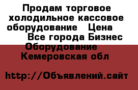 Продам торговое,холодильное,кассовое оборудование › Цена ­ 1 000 - Все города Бизнес » Оборудование   . Кемеровская обл.